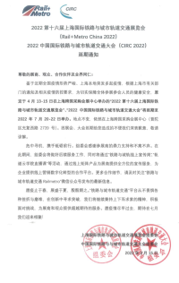 关于2022上海铁路城轨展与CIRC大会延期举办的通知