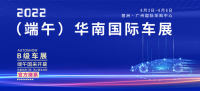 年度大展，相約五一！2022華南國際車展4月30日開幕