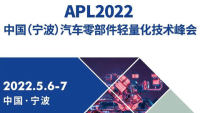 APL2022中国（宁波）汽车轻量化技术峰会