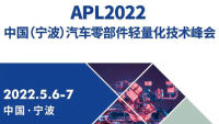 APL2022中國（寧波）汽車輕量化技術(shù)峰會