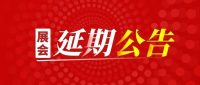 第二十屆溫州國(guó)際汽車展覽會(huì)暨2022溫州國(guó)際新能源及智能汽車博覽會(huì)延期公告
