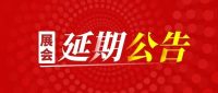 第二十屆溫州國際汽車展覽會(huì)暨2022溫州國際新能源及智能汽車博覽會(huì)延期公告