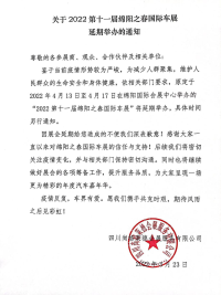 关于2022第十一届绵阳之春国际车展延期举办的通知