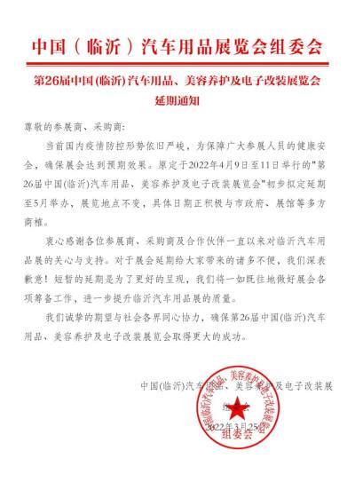 第26届中国(临沂)汽车用品、美容养护及电子改装展览会延期通知