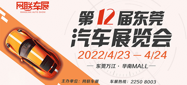 2022東莞第12屆汽車展覽會車展