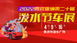 2022西双版纳第二十届泼水节车展