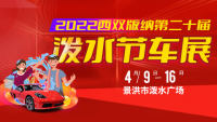 2022西雙版納第二十屆潑水節(jié)車(chē)展