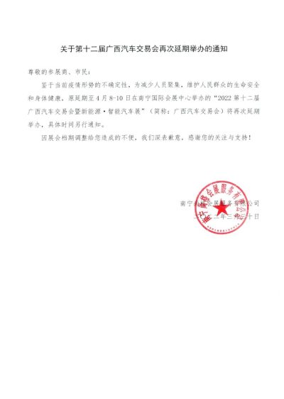 【重要】关于第十二届广西汽车交易会再次延期举办的通知