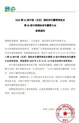 2022第23届中国（北京）国际房车露营展览会·第29届中国国际房车露营大会延期通知