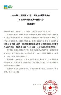2022第23屆中國（北京）國際房車露營展覽會·第29屆中國國際房車露營大會延期通知