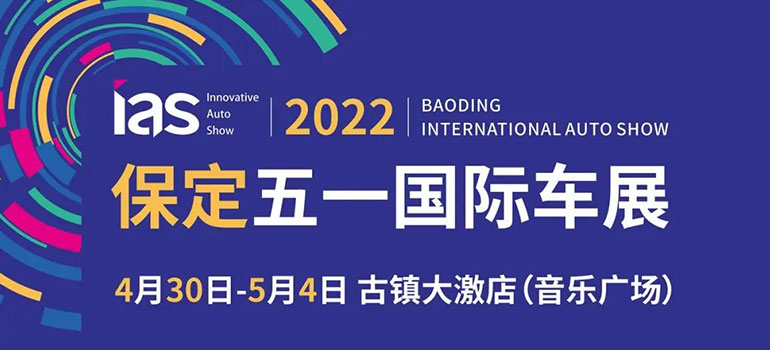 2022中國（保定）國際汽車交易會暨新能源及智能汽車交易會