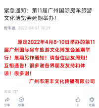 紧急通知：第11届广州国际房车旅游文化博览会延期举办！