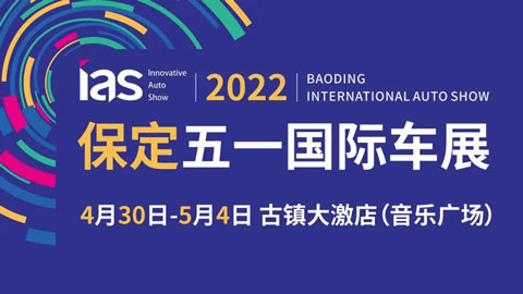 2022中国（保定）国际汽车交易会暨新能源及智能汽车交易会