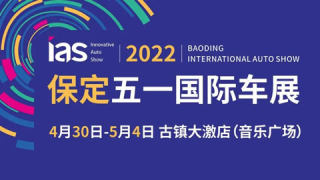 2022中國（保定）國際汽車交易會(huì)暨新能源及智能汽車交易會(huì)