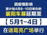 關于“2022襄陽春季車展”延期舉辦的通知
