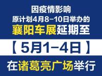 關于“2022襄陽春季車展”延期舉辦的通知
