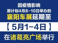 關(guān)于“2022襄陽春季車展”延期舉辦的通知