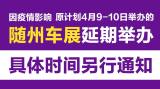 關(guān)于“2022隨州春季車展”延期舉辦的通知