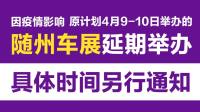 關于“2022隨州春季車展”延期舉辦的通知