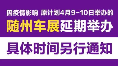 关于“2022随州春季车展”延期举办的通知