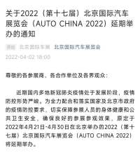 關于2022（第十七屆）北京國際汽車展覽會（AUTO CHINA 2022）延期舉辦的通知