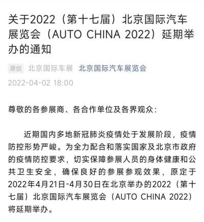 關于2022（第十七屆）北京國際汽車展覽會（AUTO CHINA 2022）延期舉辦的通知
