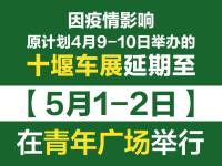 關(guān)于“2022十堰春季購(gòu)車節(jié)”延期舉辦的通知