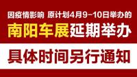 關(guān)于“2022春季南陽汽車展覽會(huì)”延期舉辦的通知