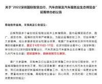 關(guān)于“2022深圳國(guó)際智慧出行、汽車改裝及汽車服務(wù)業(yè)生態(tài)博覽會(huì)”延期舉辦的公告