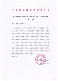 关于延期举办2022第十一届中国·天津五一国际车展的通知