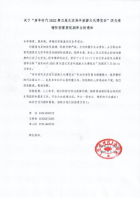 关于“房车时代2022第五届北京房车旅游文化博览会”因为疫情防控需要延期举办的通知