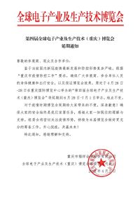 第四屆全球電子產(chǎn)業(yè)及生產(chǎn)技術(重慶)博覽會延期通知