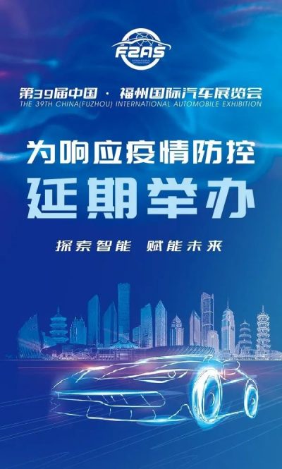 延期通告丨第39届中国·福州国际汽车展览会拟暂定延期至端午节期间