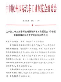 關于第二十三屆杭州車展·春季展延期通知