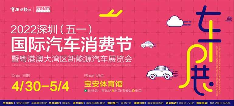 2022深圳五一國際汽車消費節暨粵港澳大灣區新能源汽車展覽會