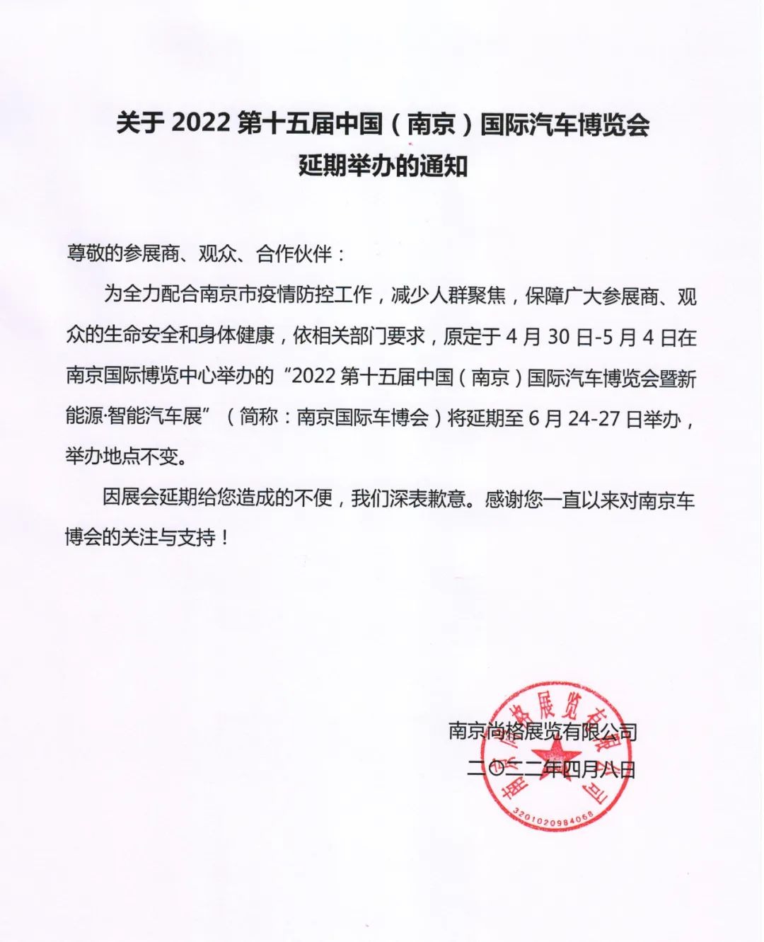 南京国际汽车博览会延期