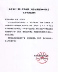 關(guān)于2022第十五屆中國(guó)（南京）國(guó)際汽車博覽會(huì)延期舉辦的通知