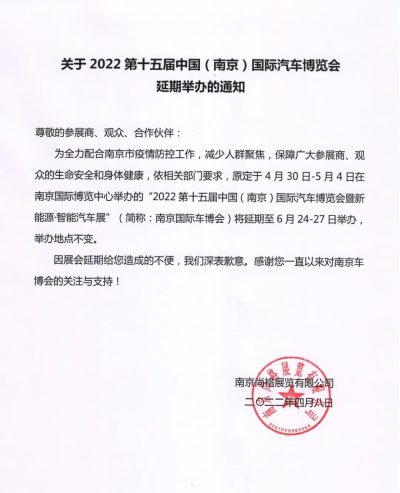 關于2022第十五屆中國（南京）國際汽車博覽會延期舉辦的通知