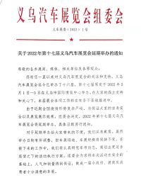 关于2022年第十七届义乌汽车展览会延期举办的通知