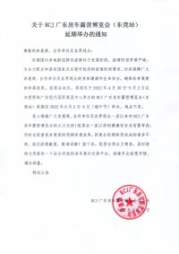 关于RCJ广东房车露营博览会（东莞站）延期举办的通知