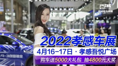 送送送！4月16-17日來孝感吾悅廣場(chǎng)大車展 5000元大禮包免費(fèi)送！