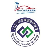 2022年全国消费促进月暨广州“汽车消费节”活动通知
