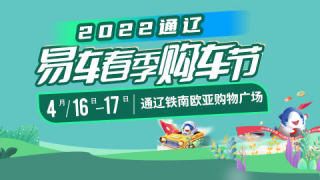 2022通辽易车春季购车节