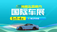 2022海南東風(fēng)南方國際車展