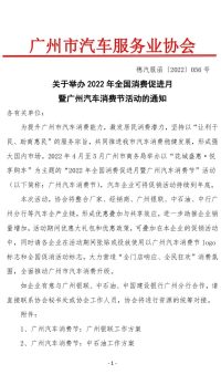 2022年全國消費(fèi)促進(jìn)月暨廣州“汽車消費(fèi)節(jié)”活動(dòng)通知