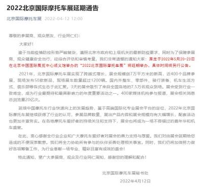 2022北京國際摩托車展延期通告