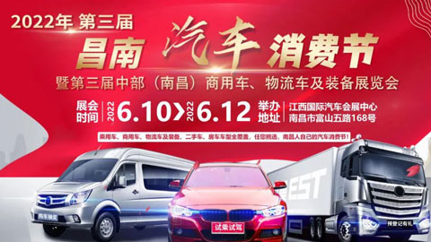 2022第三屆昌南汽車消費節暨第三屆中部（南昌）商用車、物流車及裝備展覽會