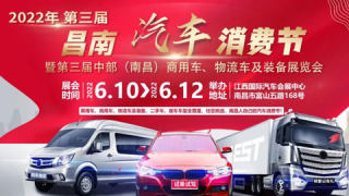 2022第三屆昌南汽車消費節暨第三屆中部（南昌）商用車、物流車及裝備展覽會