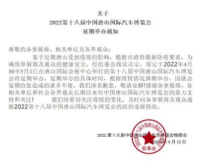 关于2022第十八届中国唐山国际汽车博览会延期举办通知