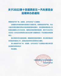 關(guān)于2022第十四屆西安五一汽車展覽會(huì)延期舉辦的通知